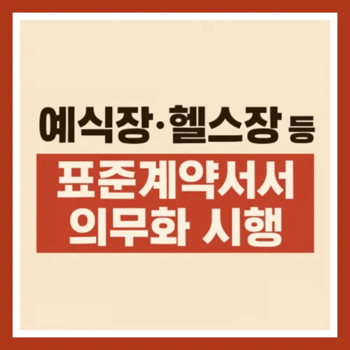예식장,헬스장 등 표준계약서 의무화-소비자 피해 줄이는 새로운 변화