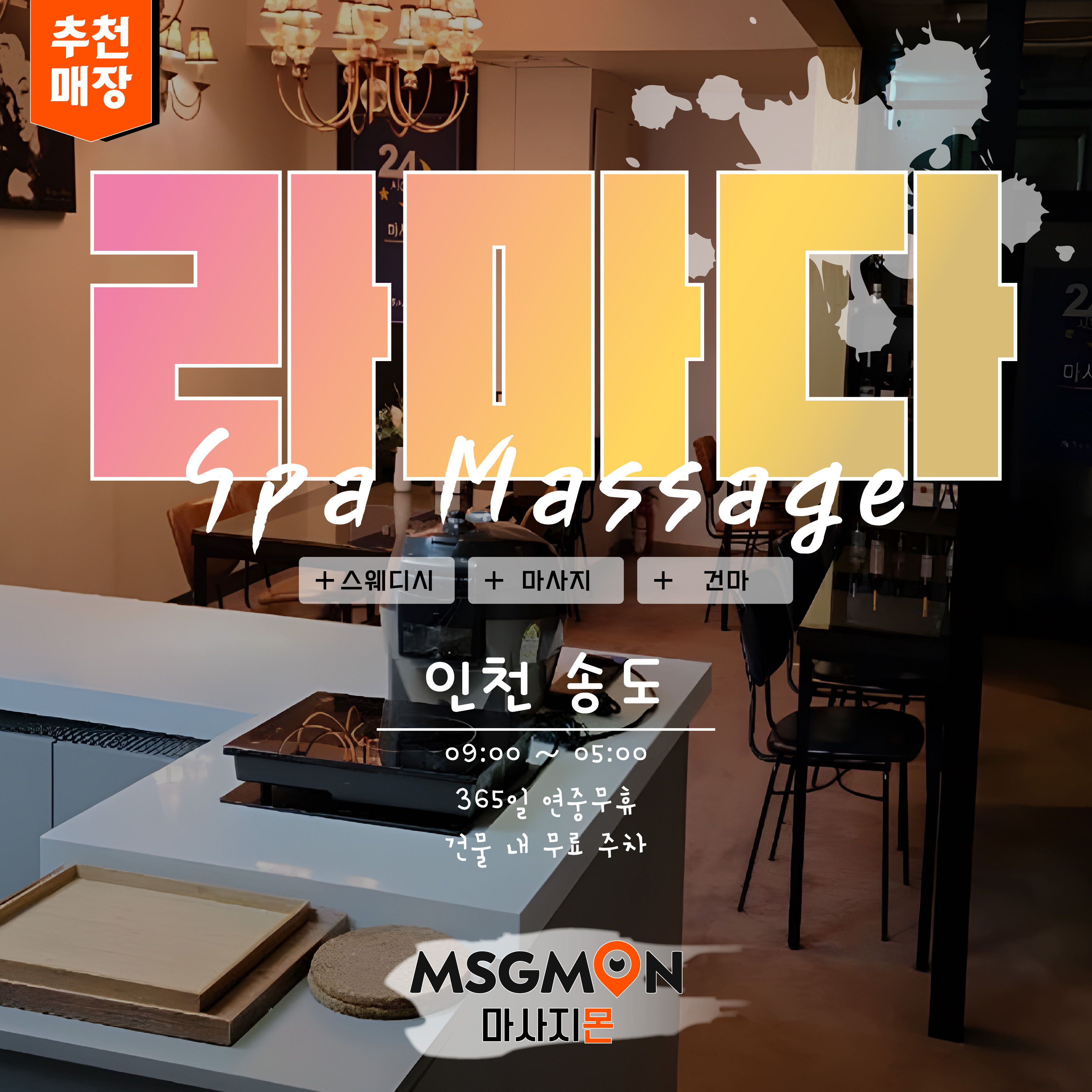 송도마사지 라마다스파