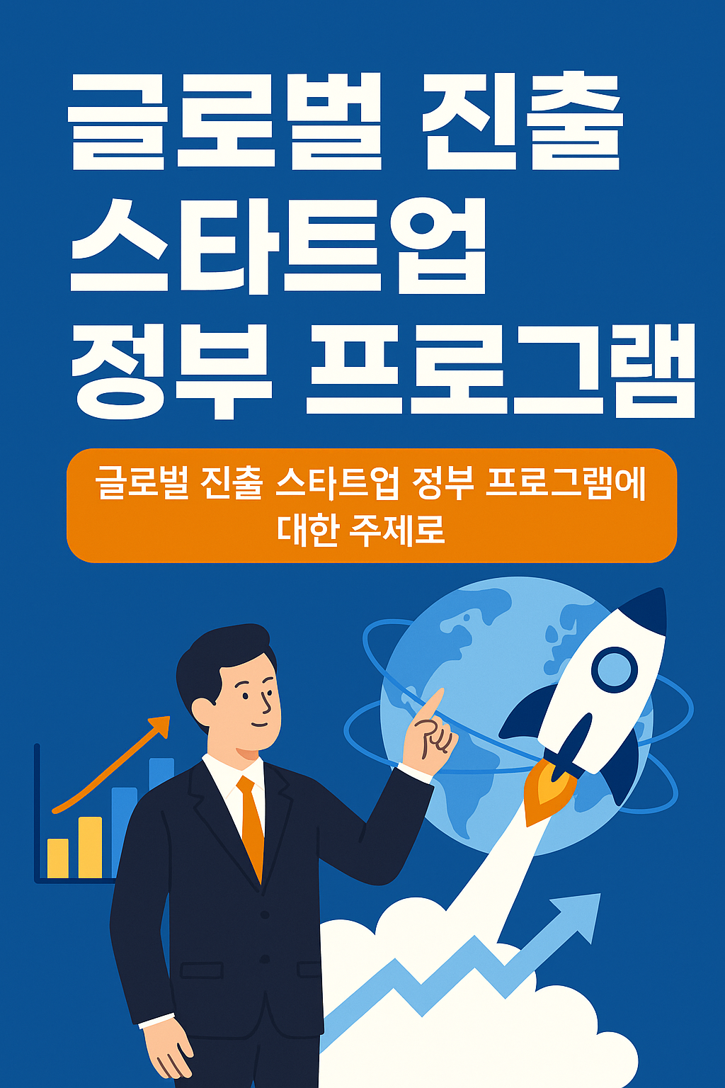 글로벌 진출 스타트업 정부 프로그램 문구 이미지