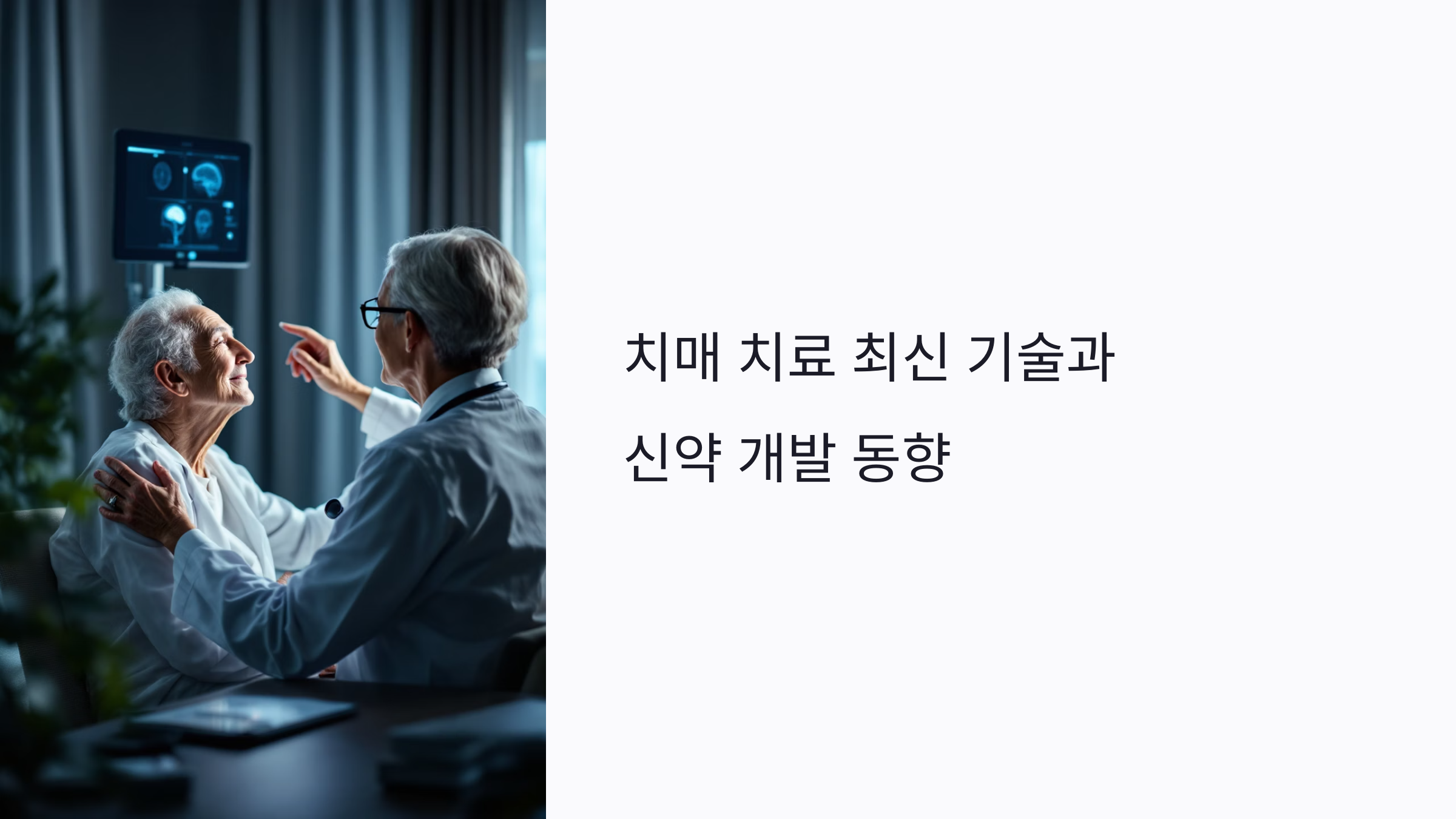 치매 치료 최신 기술과 신약 개발 동향: 2025년 주목할 5가지 전략