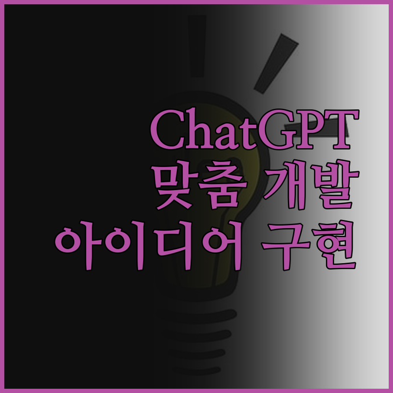 ChatGPT 기반 맞춤형 프로그램 