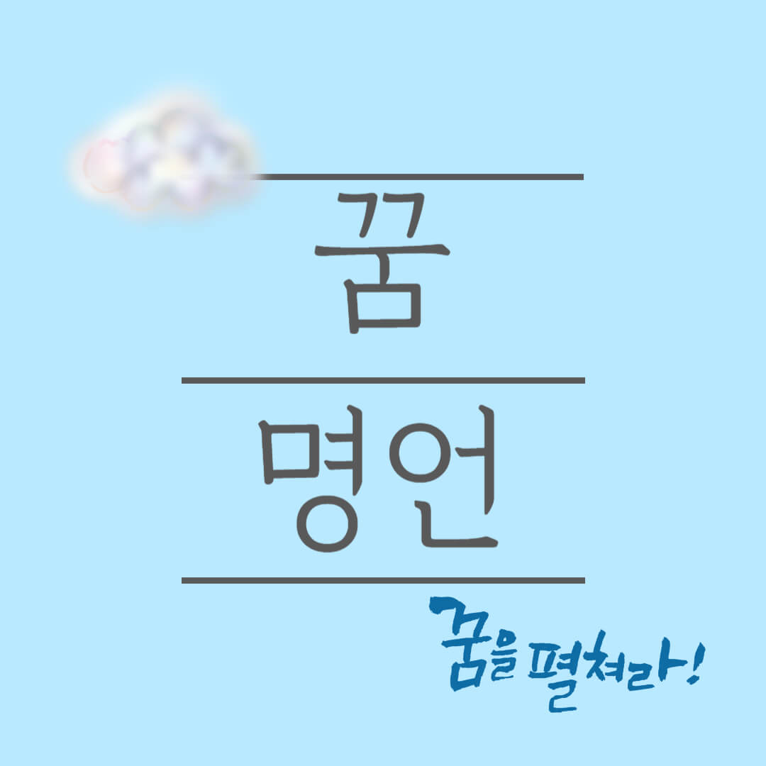 인생 꿈 희망 명언 모음 변화