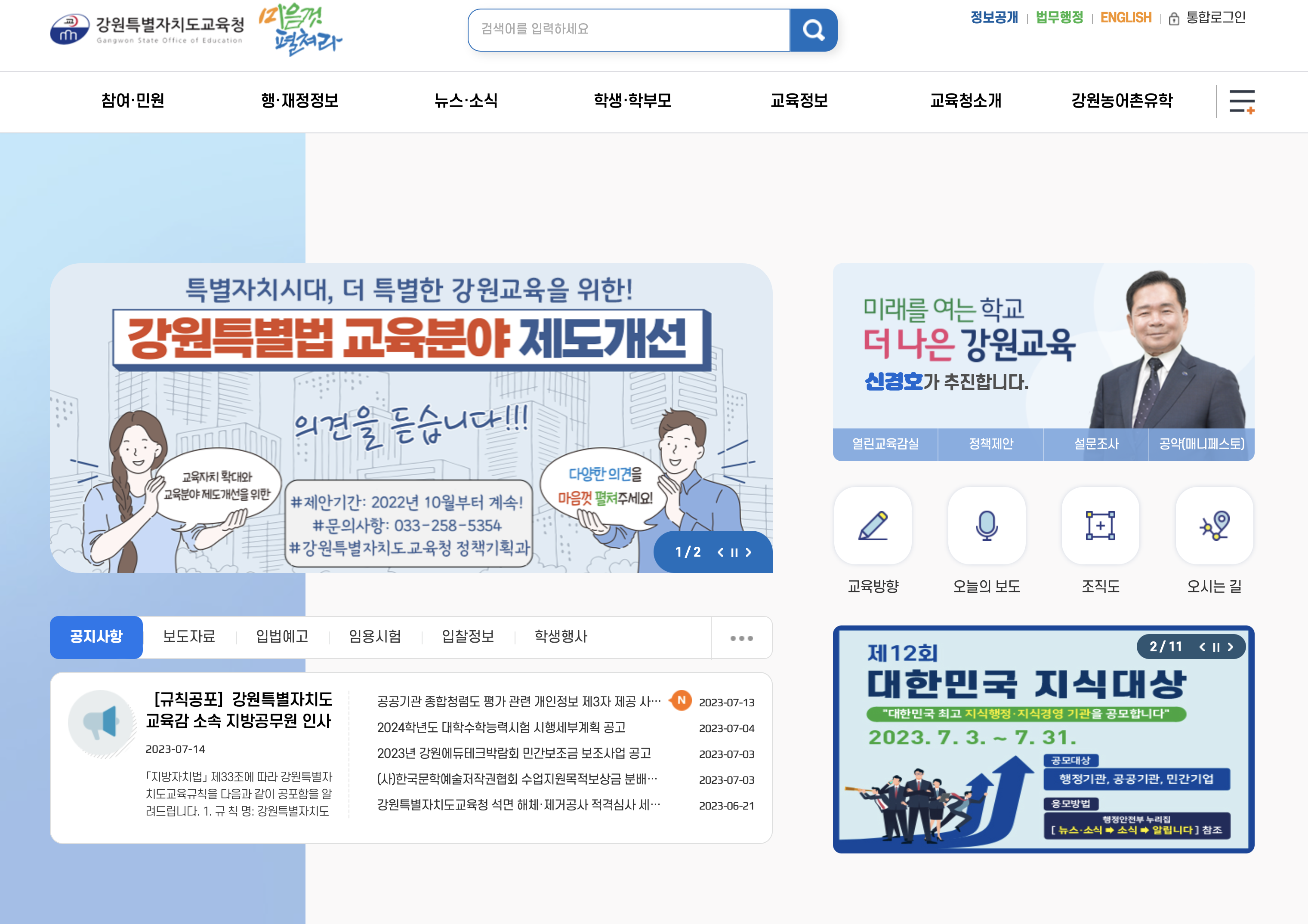 강원도 교육청 4세대 지능형 나이스 업무포털 주소 (goe.neis.go.kr)