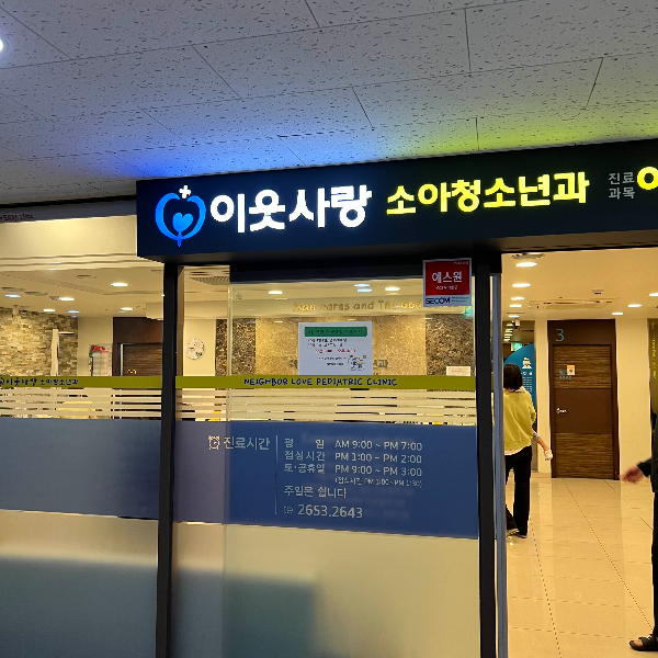 이웃사랑소아청소년과입구모습