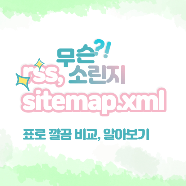 rss, sitemap 표로알아보기