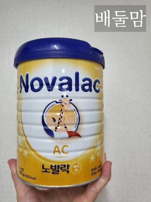 노발락ac 분유 사진.