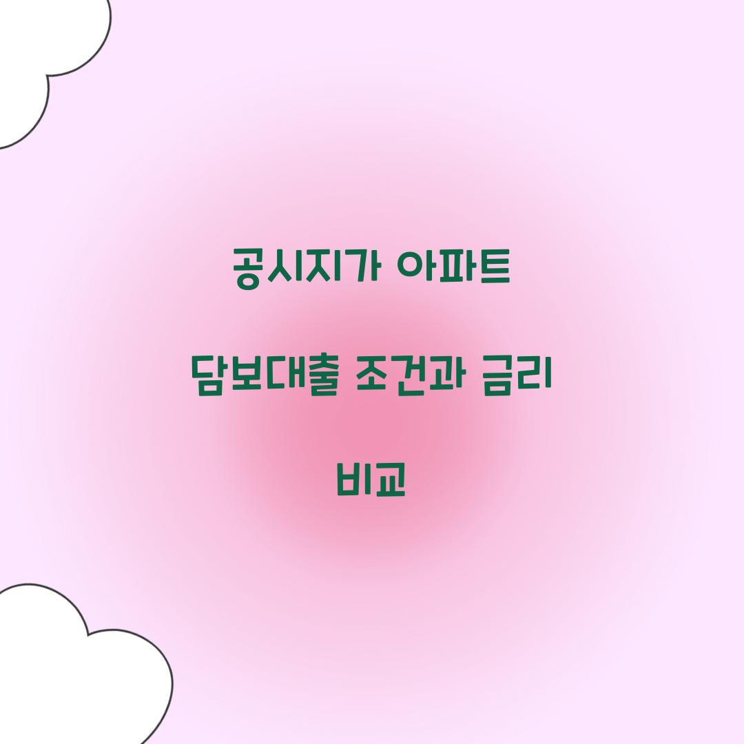 공시지가 아파트 담보대출