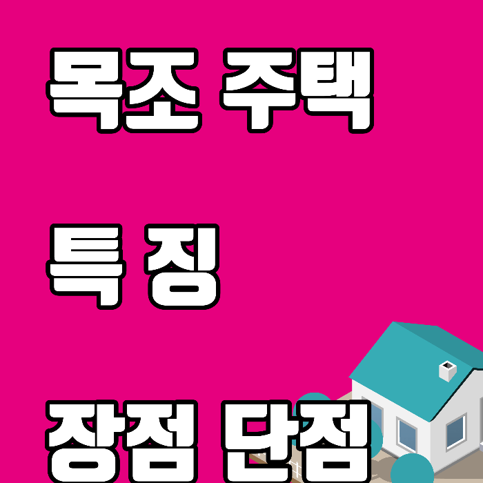 목조주택 특징 장점 단점