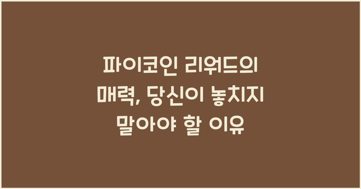 파이코인 리워드