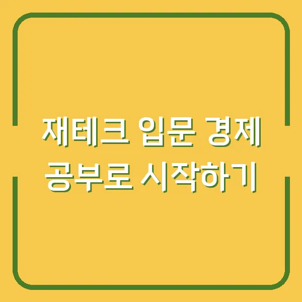 재테크 입문 경제 공부로 시작하기