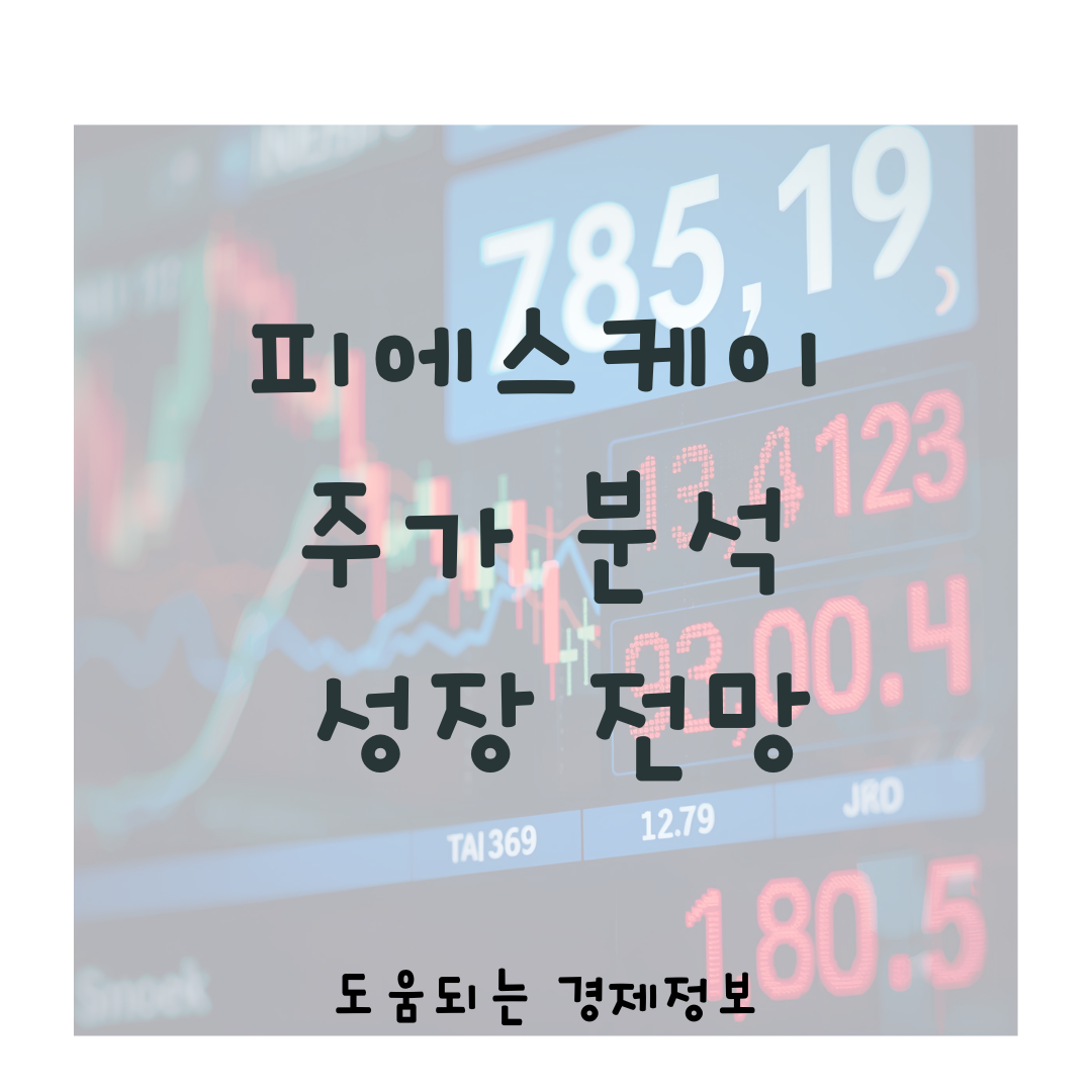 피에스케이 주가 분석 성장 전망