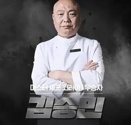 남성셰프-김승민