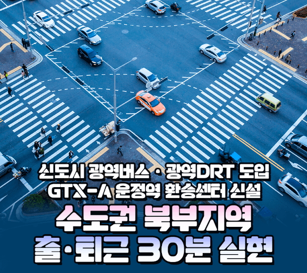 출퇴근 30분 시대로