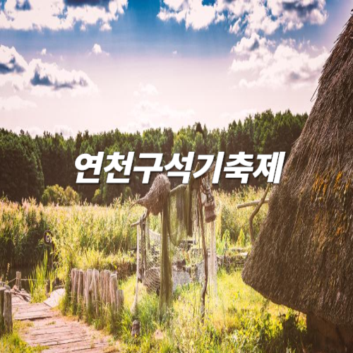 연천구석기축제사진