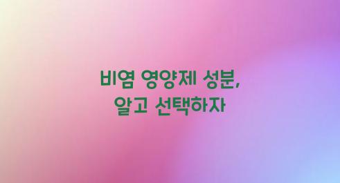 비염영양제성분