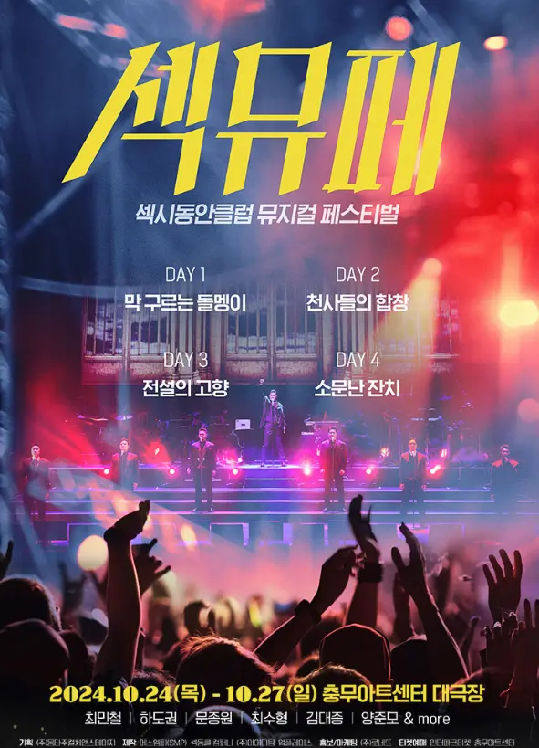 섹시동안클럽 뮤지컬 페스티벌 예매 팁 티켓 오픈