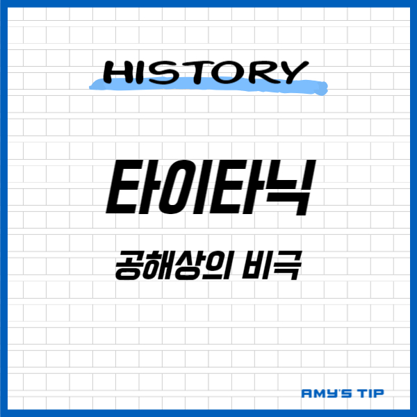 타이타닉: 공해상의 비극