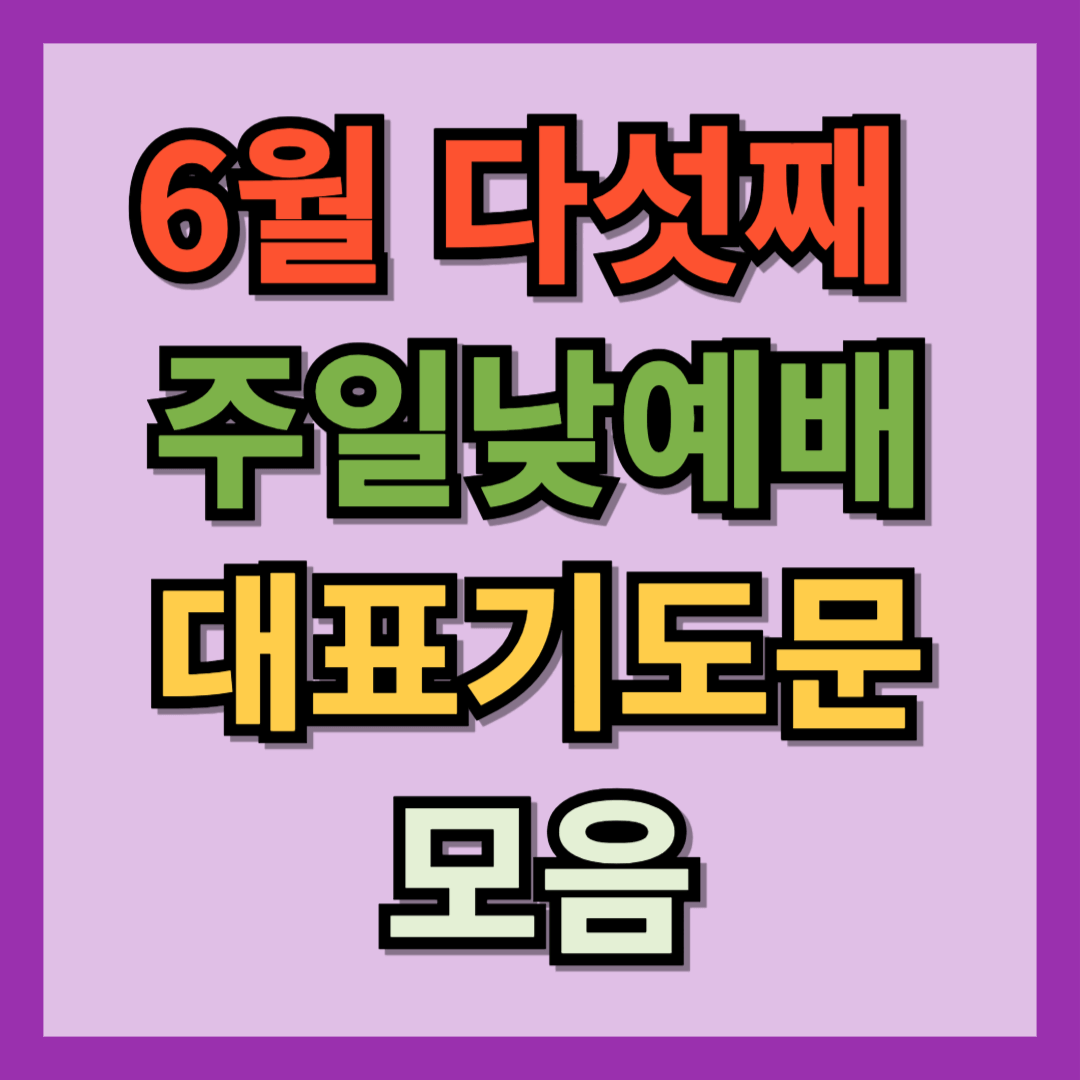 2025년 6월 다섯째 주일낮예배 대표기도문 모음