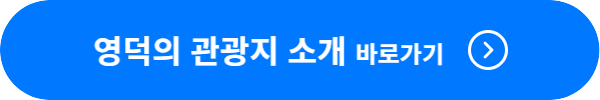 영덕의 관광지 소개