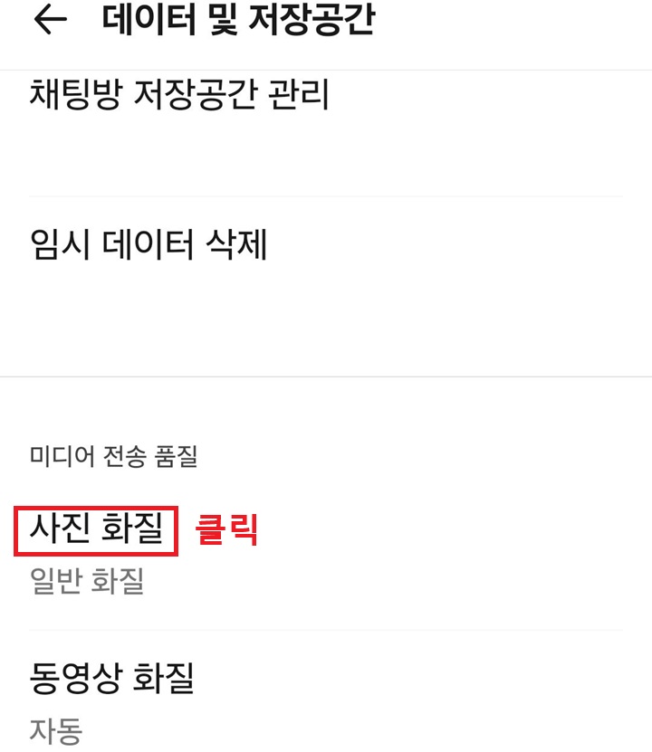 데이터 및 저장 공간 페이지에 사진 화질 메뉴 보임