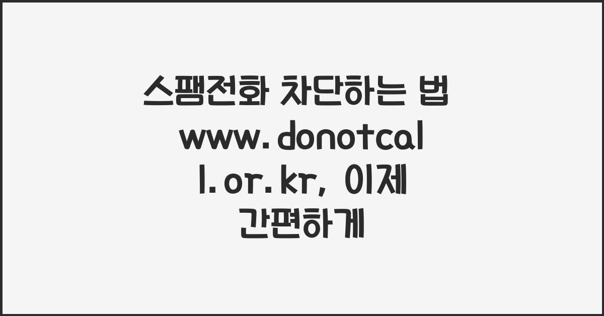 스팸전화 차단하는 법 www.donotcall.or.kr