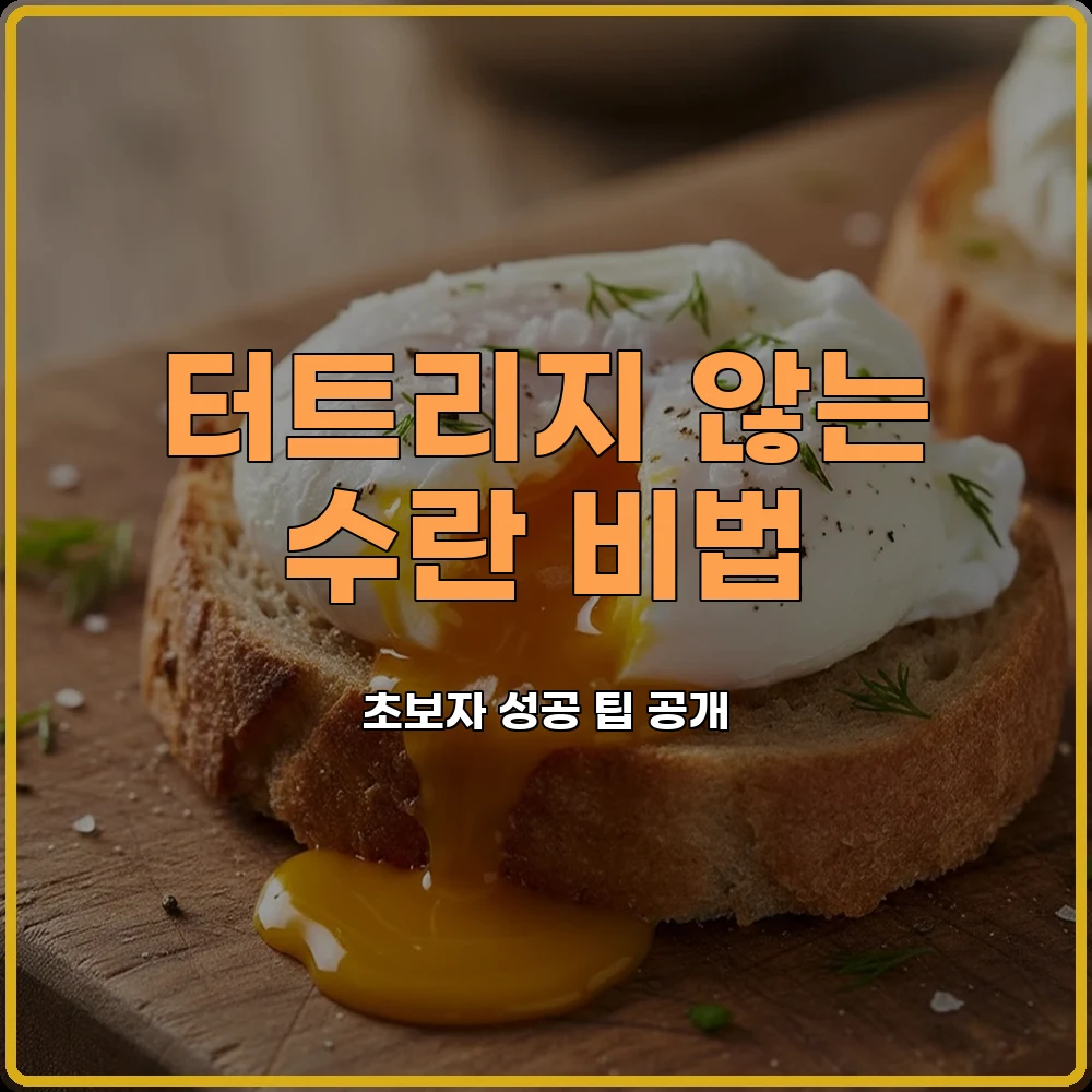 간단수란