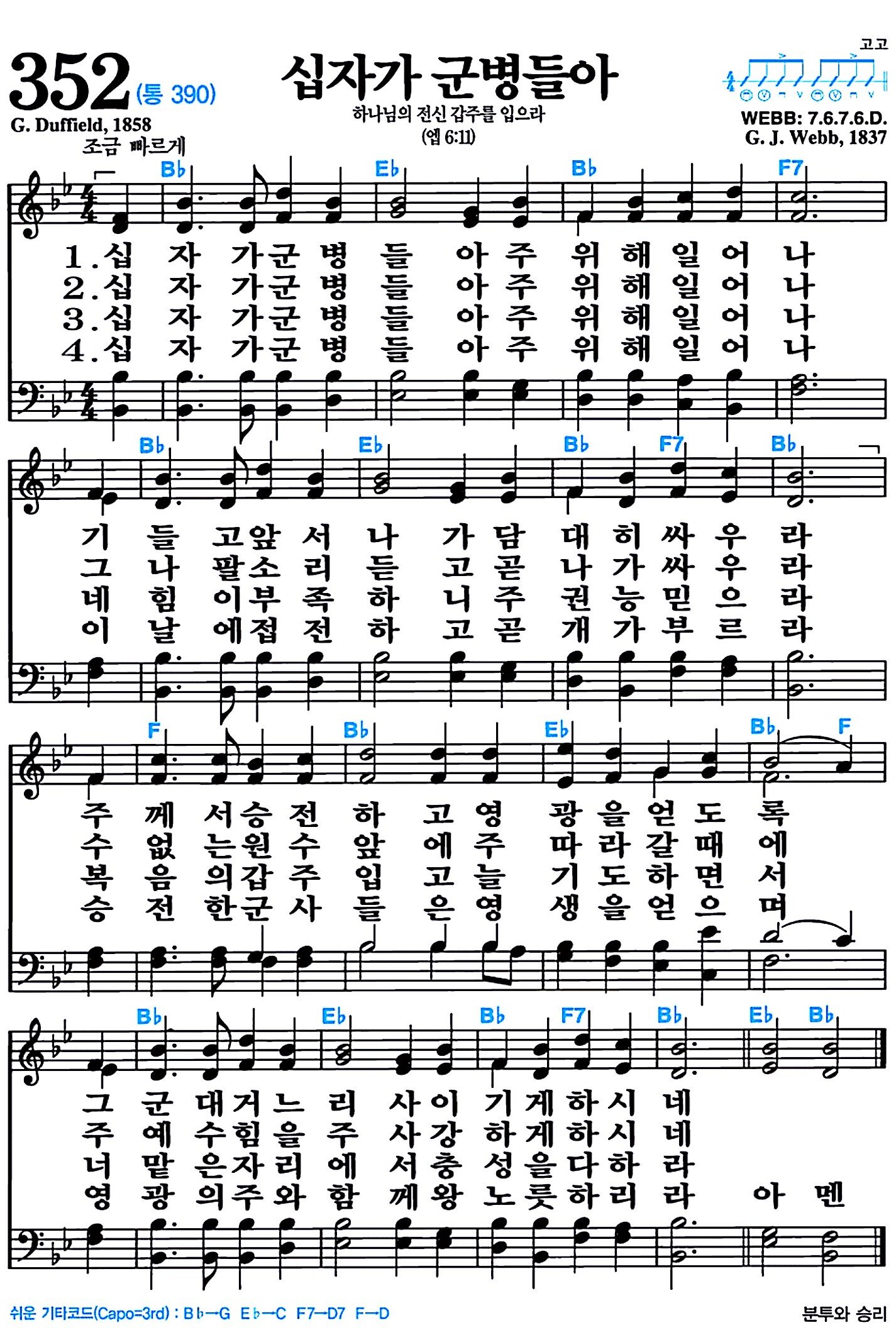 [찬송가 352장] 십자가 군병들아 #가사/악보/NWC/MP3 다운로드