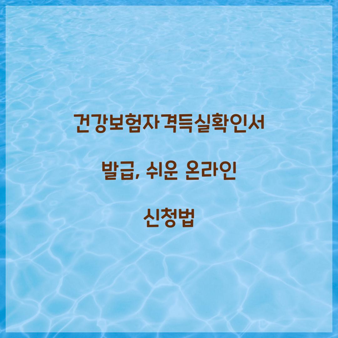 건강보험자격득실확인서 발급