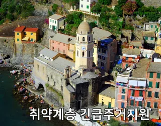 취약계층 긴급주거지원