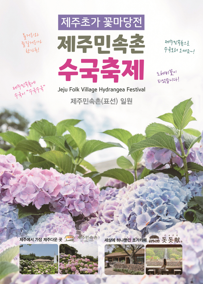 제주민속촌 수국축제