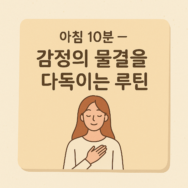 아침에 감정의 물결을 다독이는 루틴