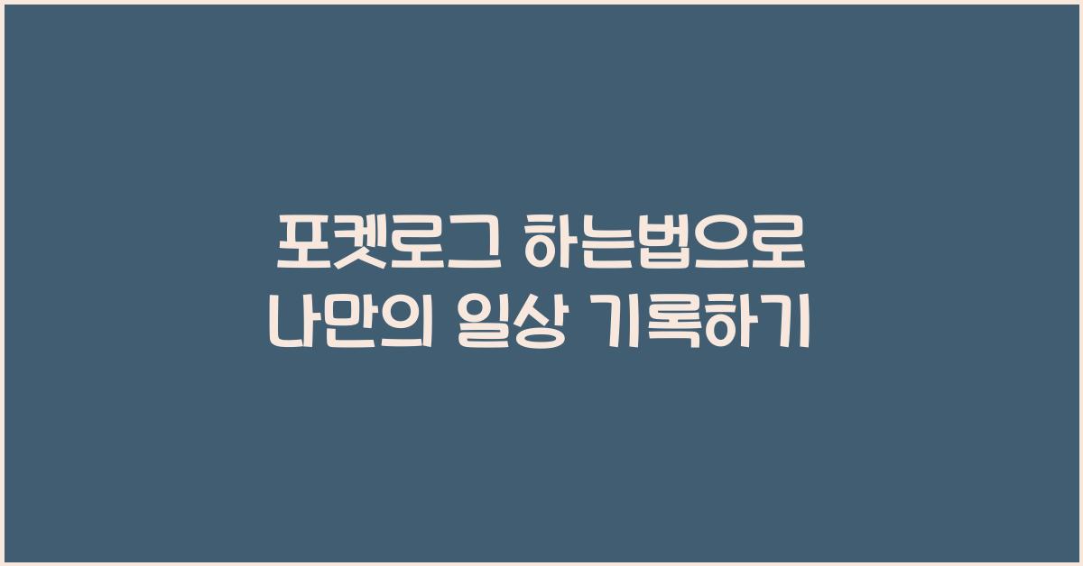 포켓로그 하는법