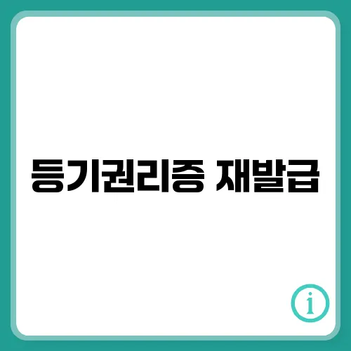 등기권리증 재발급, 받는 3가지 방법 - 등기필증,집문서
