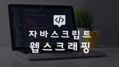 웹스크래핑 썸네일.webp