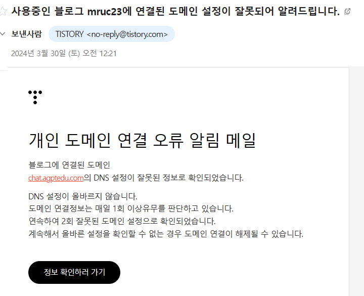 개인 도메인 연결 오류 알림 메일, 해결 방법