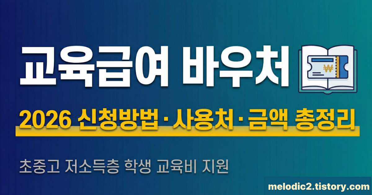 2026 교육급여 바우처 신청방법 사용처 금액 총정리