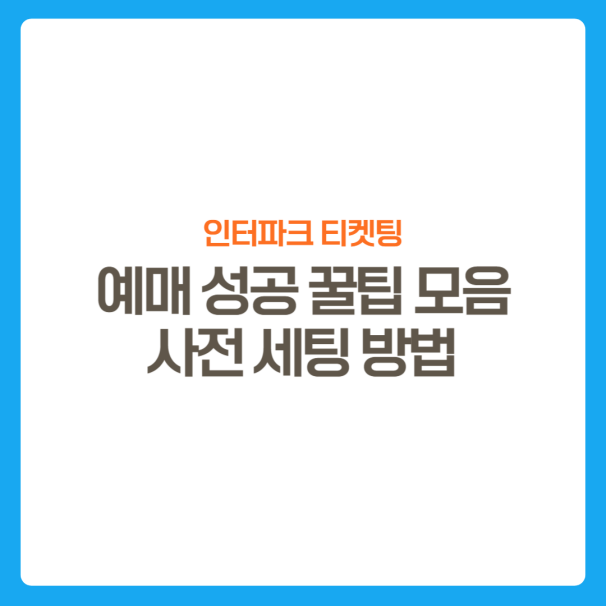 썸네일-인터파크티켓팅-성공꿀팁모음