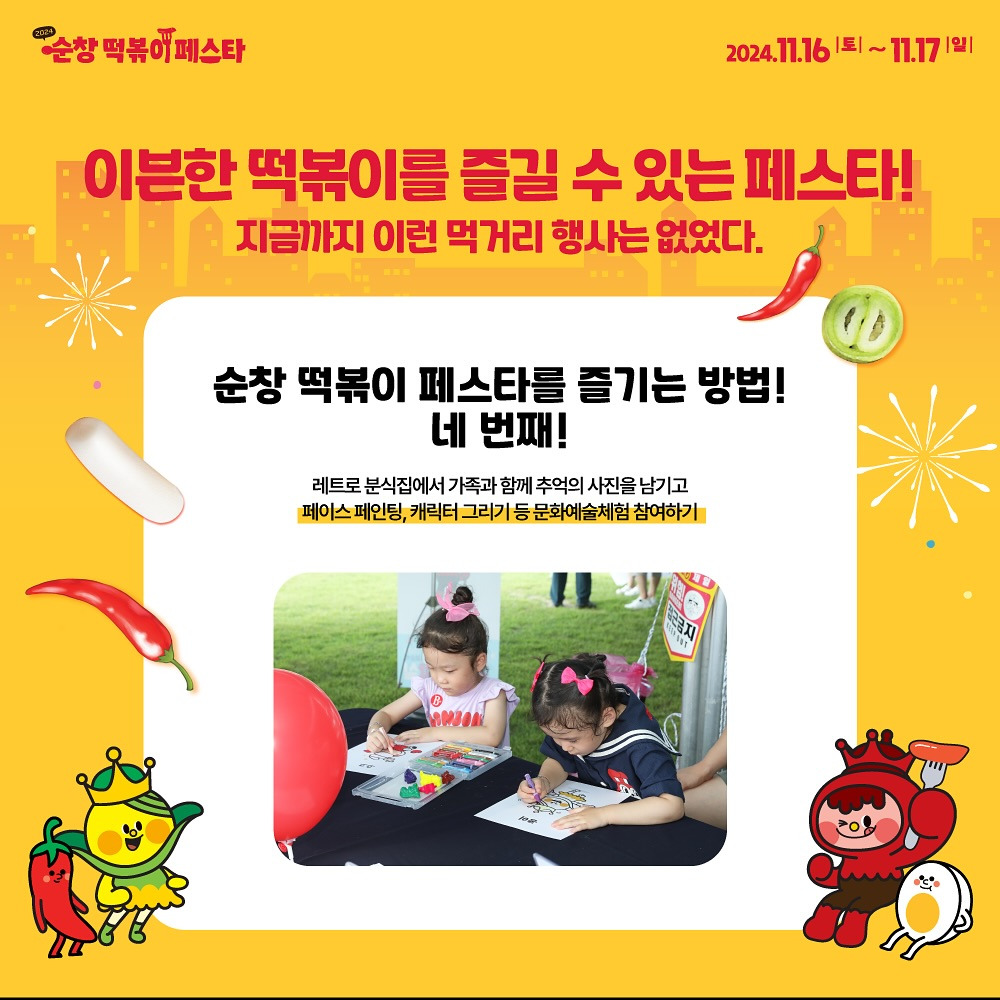 2024 순창 떡볶이 페스타를 즐기는 방법