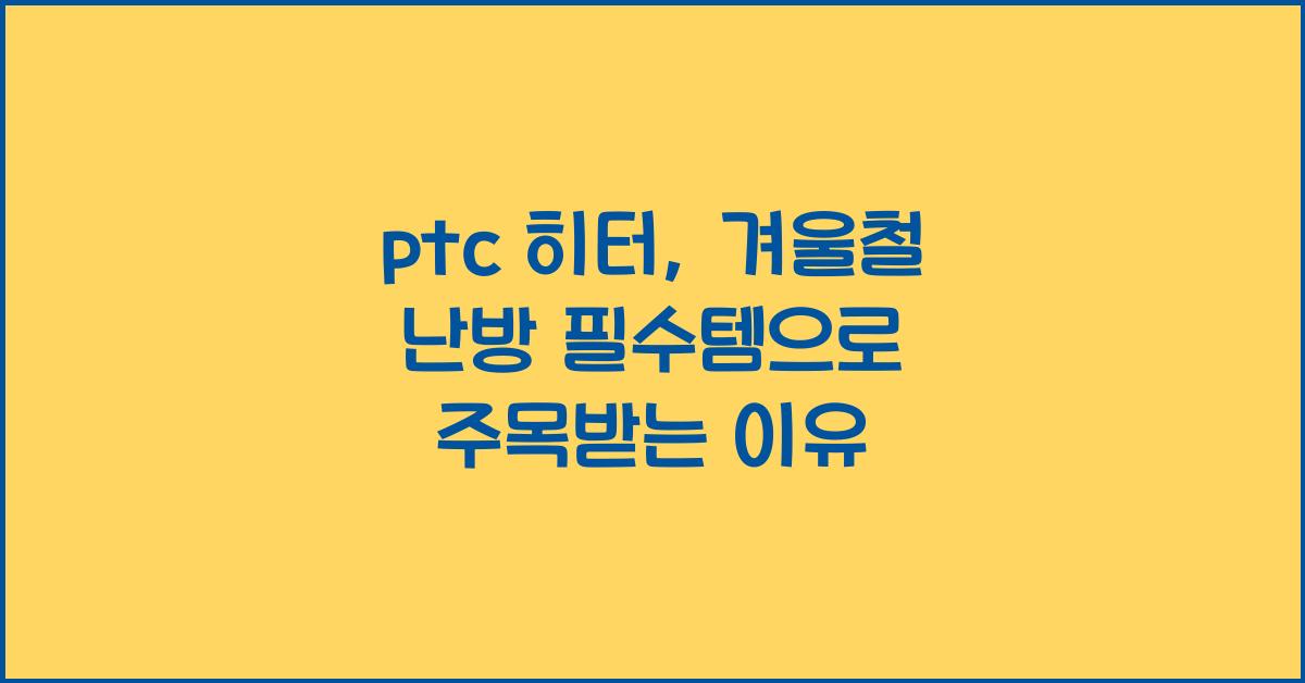 ptc 히터
