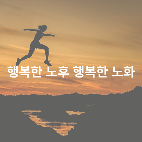 행복한 노후 행복한 노화