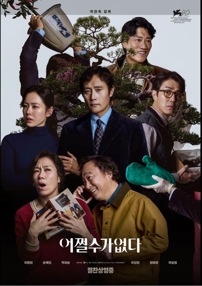 영화 <어쩔수가없다>.