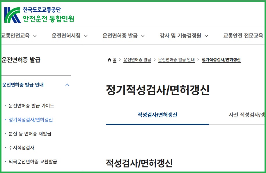 한국도로교통공단 안전운전 통합민원 사이트 내 정기적성검사/면허갱신 안내