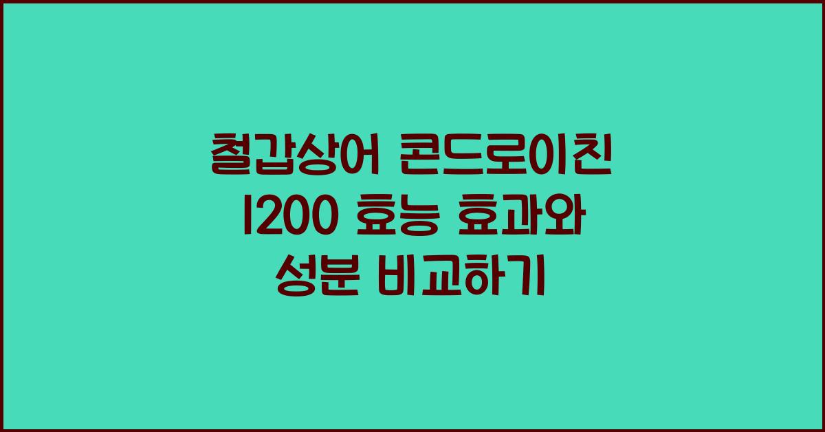 철갑상어 콘드로이친 1200 효능