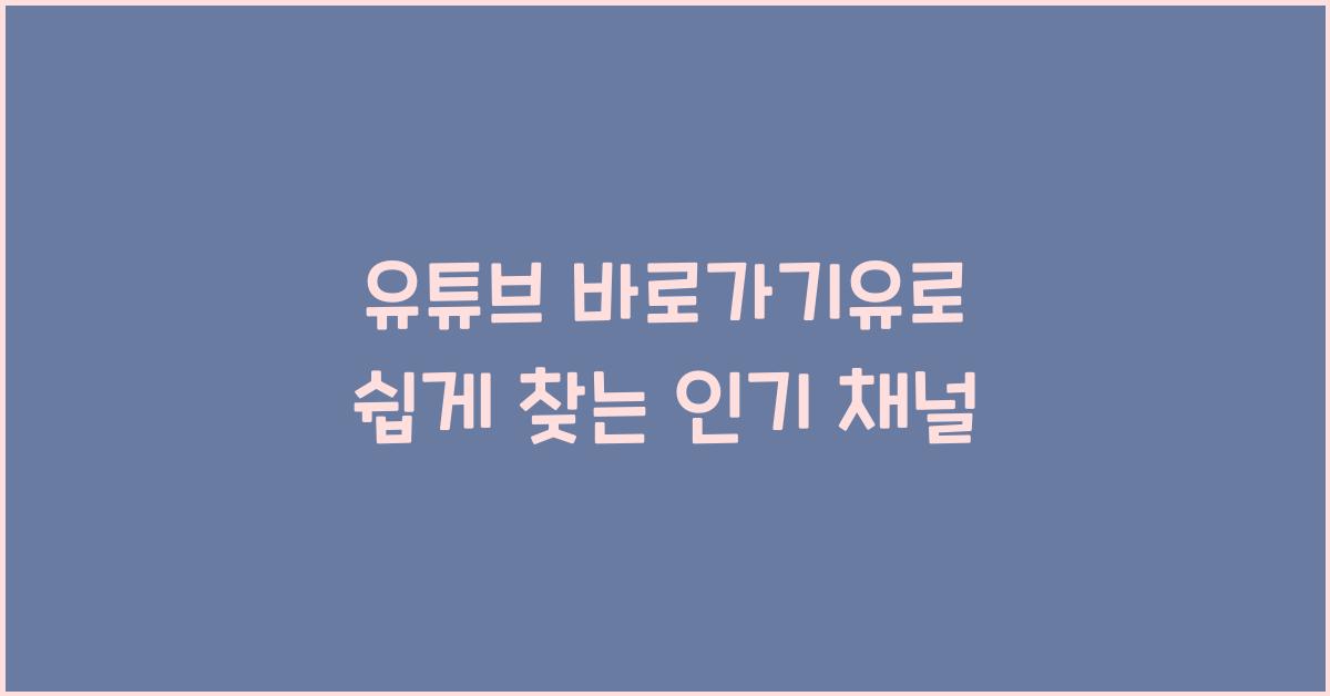 유튜브 바로가기유