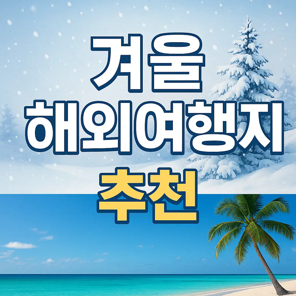 겨울 해외여행지 추천