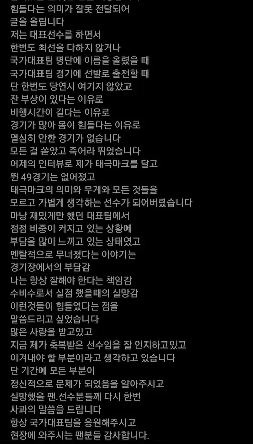 김민재 축구 국가대표 은퇴 발언 사과문