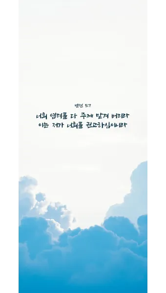 마음에 위로를 주는 말씀 모음 리스트 100선_17