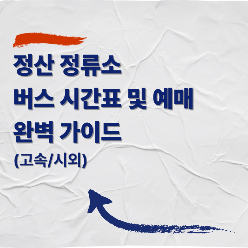 정산시외버스정류소 버스 시간표 및 예매 완벽 가이드 (고속/시외)