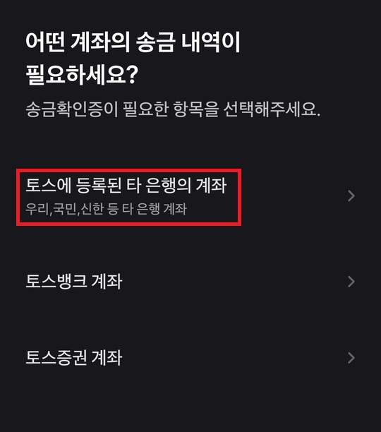 토스뱅크 송금확인증, 증명서 발급