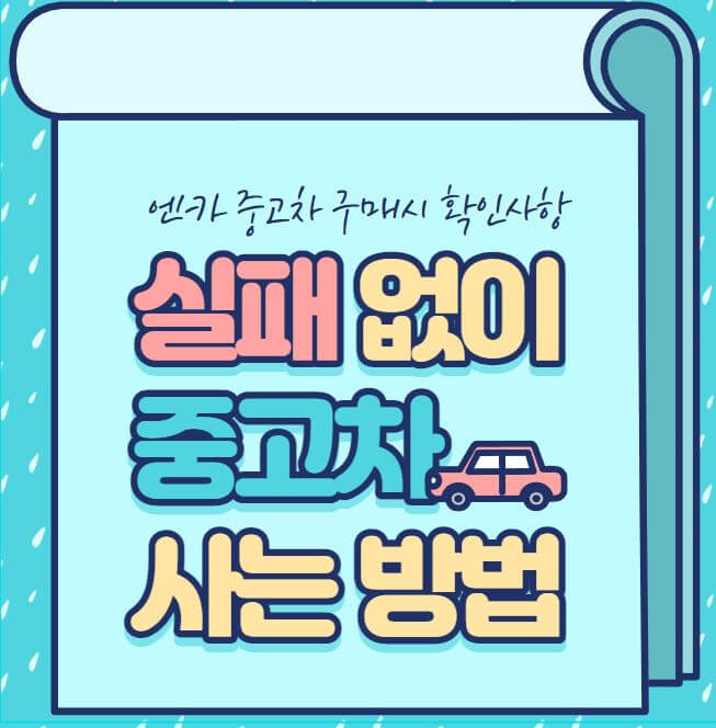 실패 없이 중고차 사는 방법 썸네일